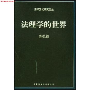 【正版书】 法理学的世界 陈弘毅 中国政法大学出版社