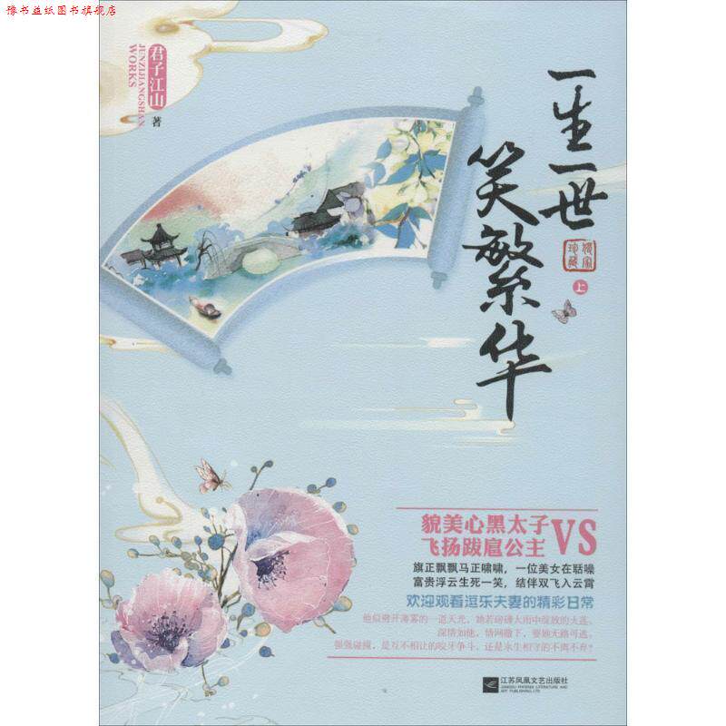 【正版书】 一生一世笑繁华 君子江山 江苏文艺出版社