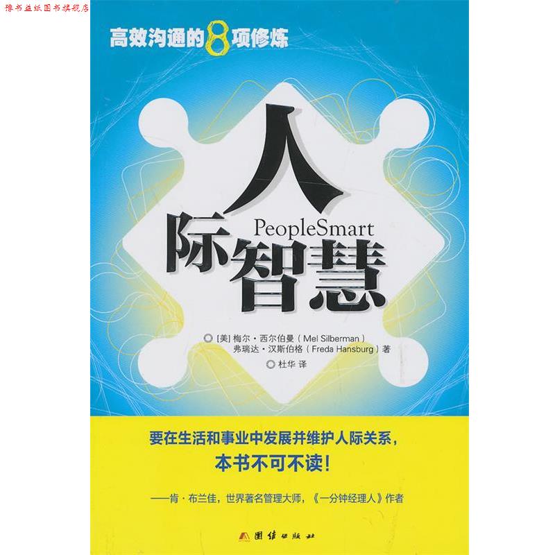 【正版书】 人际智慧 西尔伯曼,汉斯伯格 著,杜华 译 团结出版社