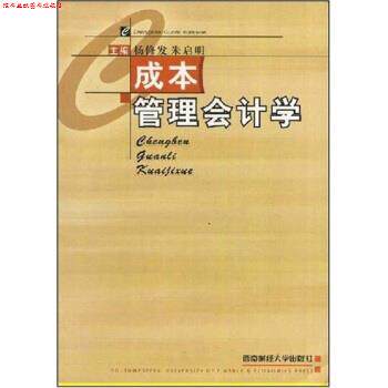 【正版书】 成本管理会计学 杨修发,朱启明 著 西南财经大学出版社