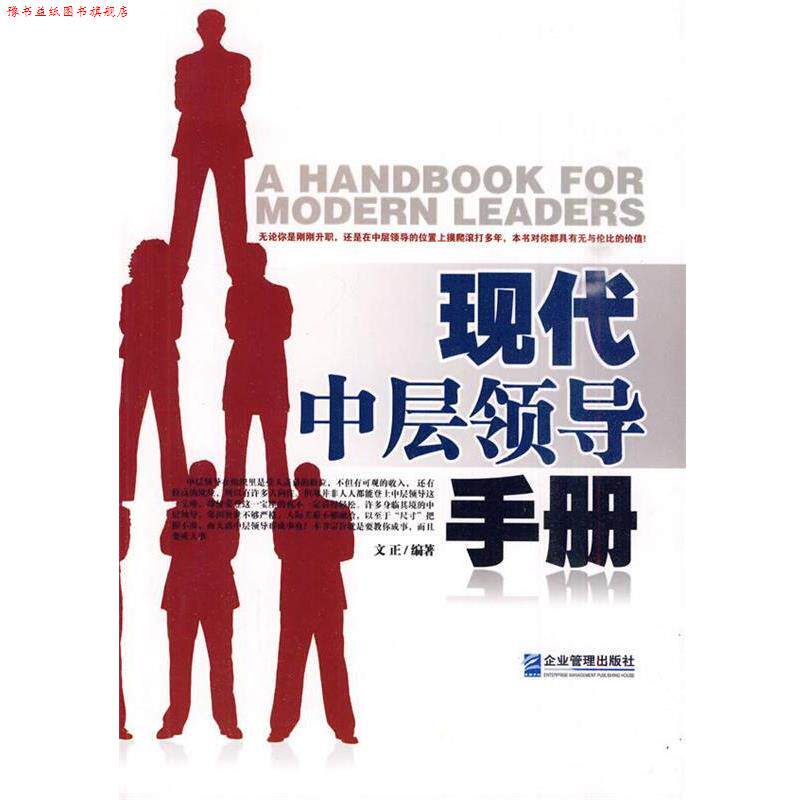 【正版书】 现代中层领导手册 文正 编著 企业管理出版社