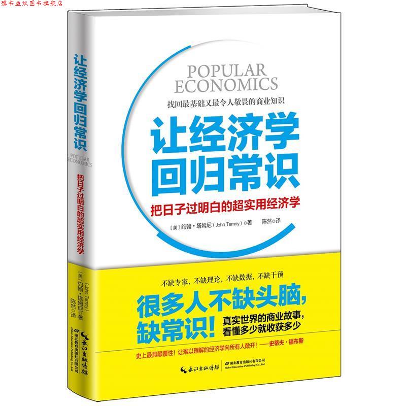 【正版书】 让经济学回归常识:把日子过明白的超实用经济学 (美)约翰·塔姆尼 著 陈然 译 湖北教育出版社