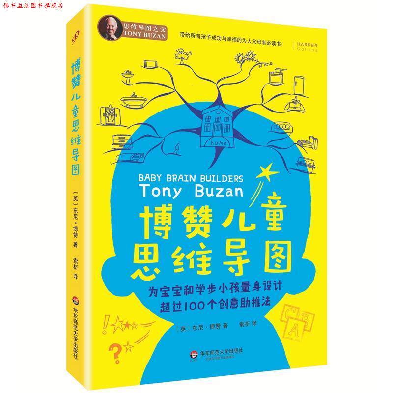 【正版书】 博赞儿童思维导图 东尼·博赞, 索析 华东师范大学出版社