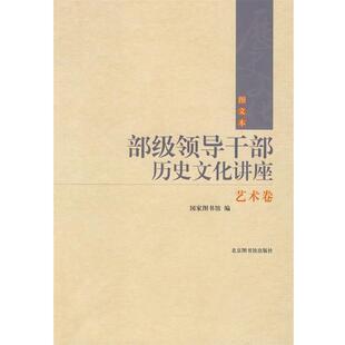 【正版书】 部级领导干部历史文化讲座 国家国书馆　编 国家图书馆出版社