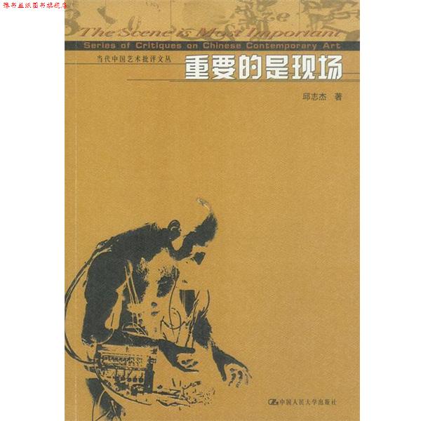 【正版书】 重要的是现场 邱志杰 中国人民大学出版社