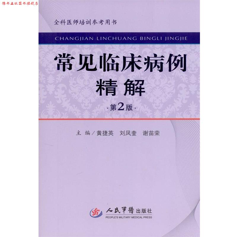【正版书】 常见临床病例精解 黄捷英,刘凤奎,谢苗荣 主编 人民军医出版社