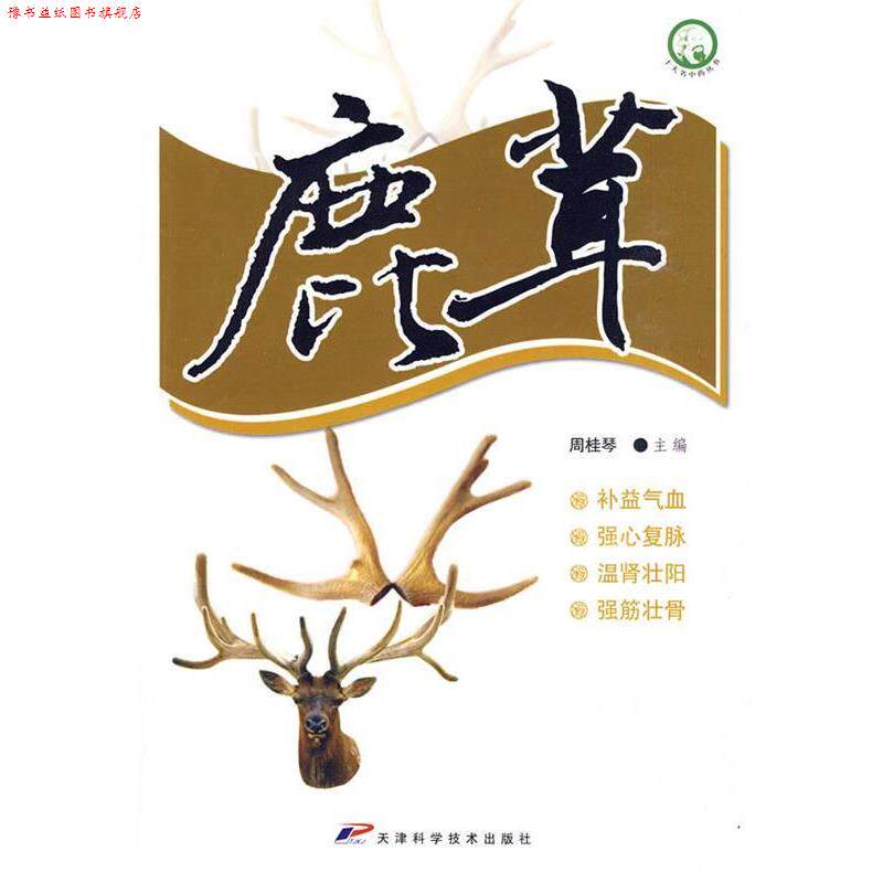 【正版书】 十大名中药丛书-鹿茸 周桂琴 主编 天津科学技术出版社