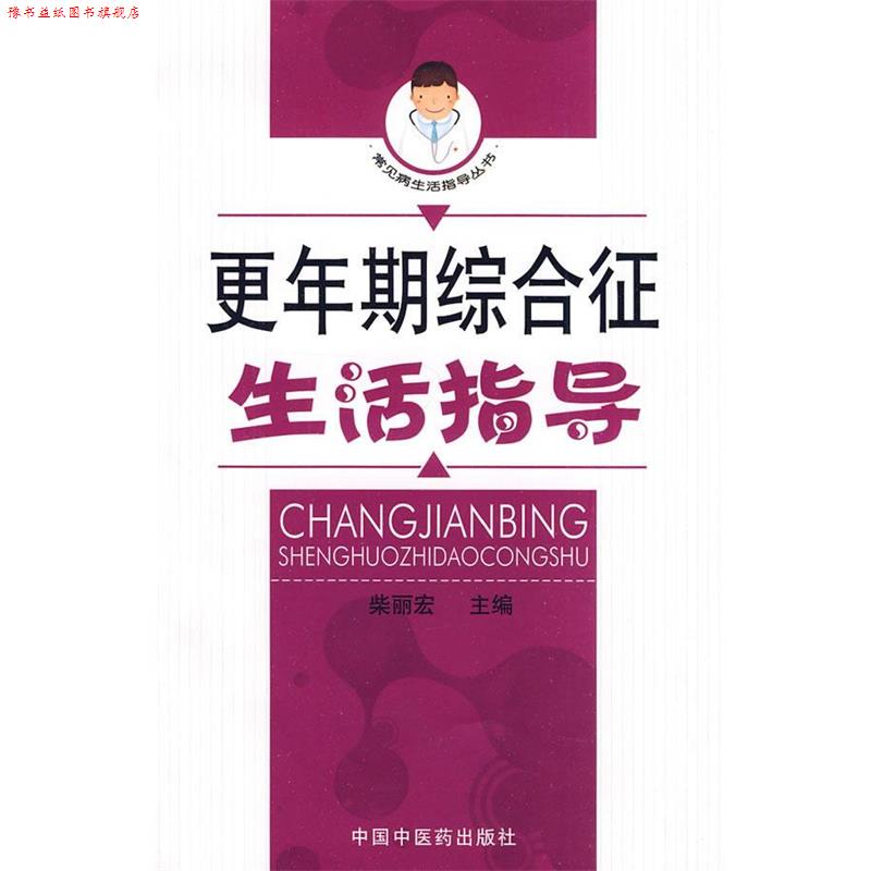 【正版书】 更年期综合征生活指导 柴丽宏　主编 中国中医药出版社