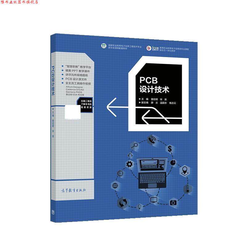 【正版书】 PCB设计技术 曾启明,宋荣 高等教育出版社