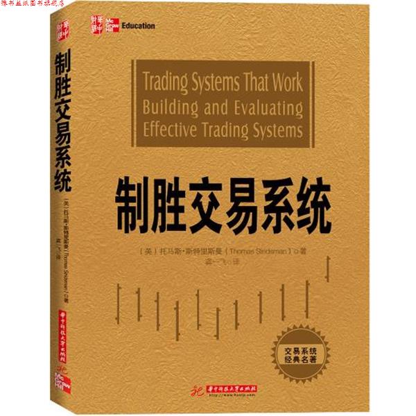 【正版书】 制胜交易系统 (美) 托马斯.斯特里斯曼 (Thomas Stridsman) 著  龚一飞 译 华中科技大学出版社