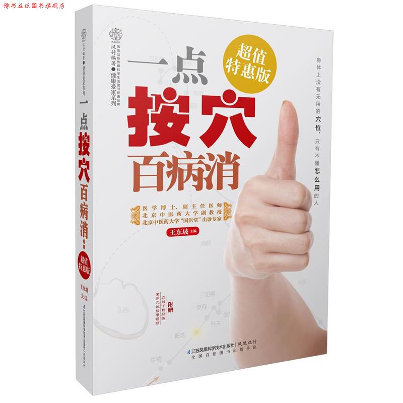 【正版书】 一点按穴百病消:特惠版 王东坡 江苏科学技术出版社