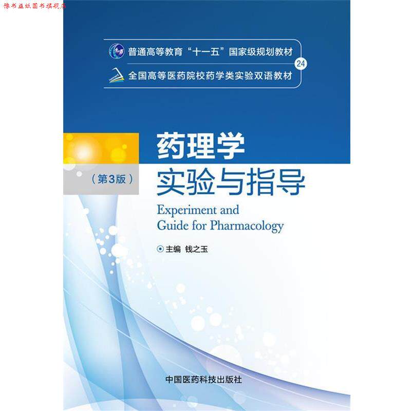 【正版书】 药理学实验与指导 钱之玉 主编 中国医药科技出版社