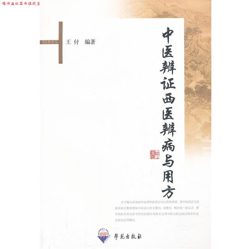 【正版书】 中医辨证西医辨病与用方 王付 编著 学苑出版社