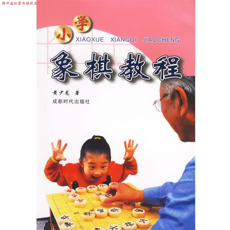 【正版书】 小学象棋教程 黄少龙 著 蜀蓉棋艺出版社