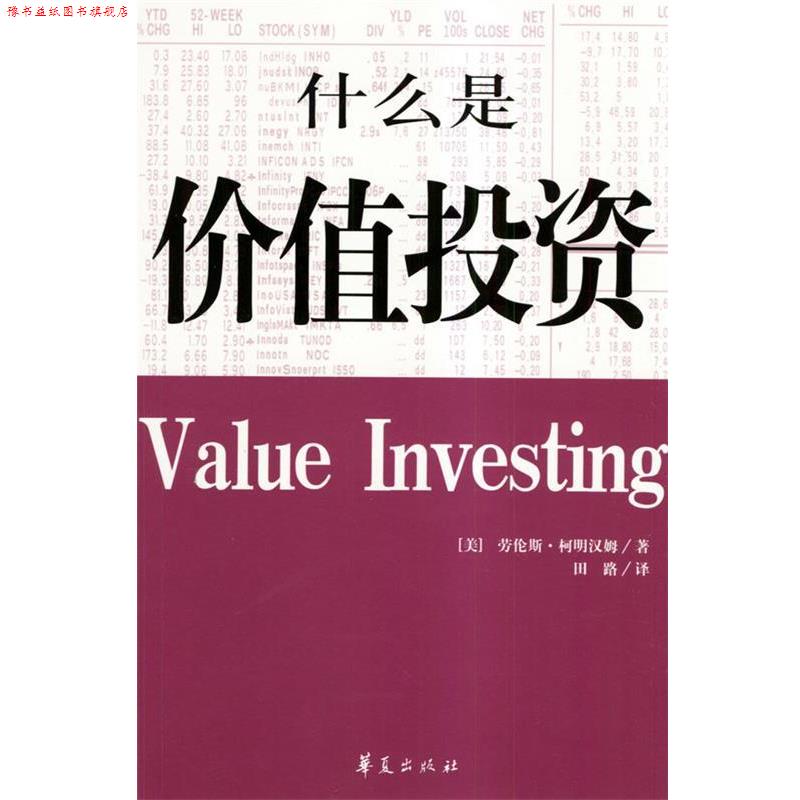 【正版书】 什么是价值投资 [美]柯明汉姆 著,田路 译 华夏出版社