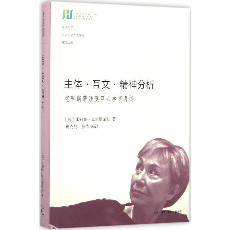 【正版书】 主体·互文·精神分析 (法)朱莉娅·克里斯蒂娃(Julia Kristeva) 著,祝克懿,黄蓓 编译 生活·读书·新知三联书店