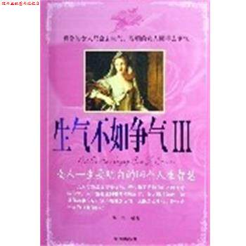 【正版书】 生气不如争气 冬梅 海潮出版社