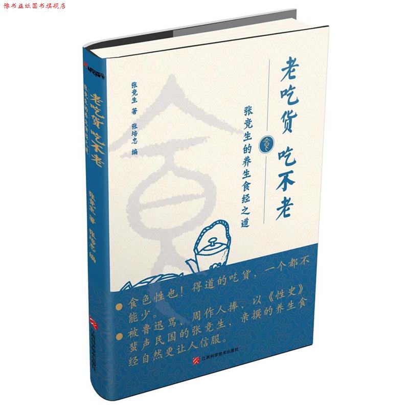 【正版书】 老吃货 吃不老:张竞生的养生食经之道 张竞生 江西科学技术出版社