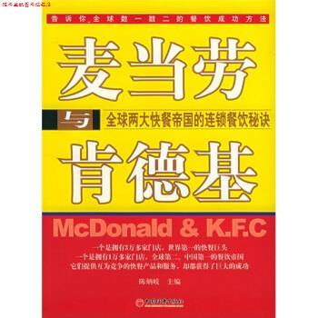 【正版书】 麦当劳与肯德基:两大快餐帝国的连锁餐饮秘诀 陈炳岐 编 中国经济出版社