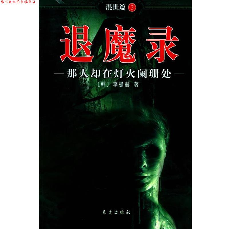【正版书】 退魔录:那人却在灯火阑珊处 (韩)李愚赫 著,郑炳男 译 东方出版社