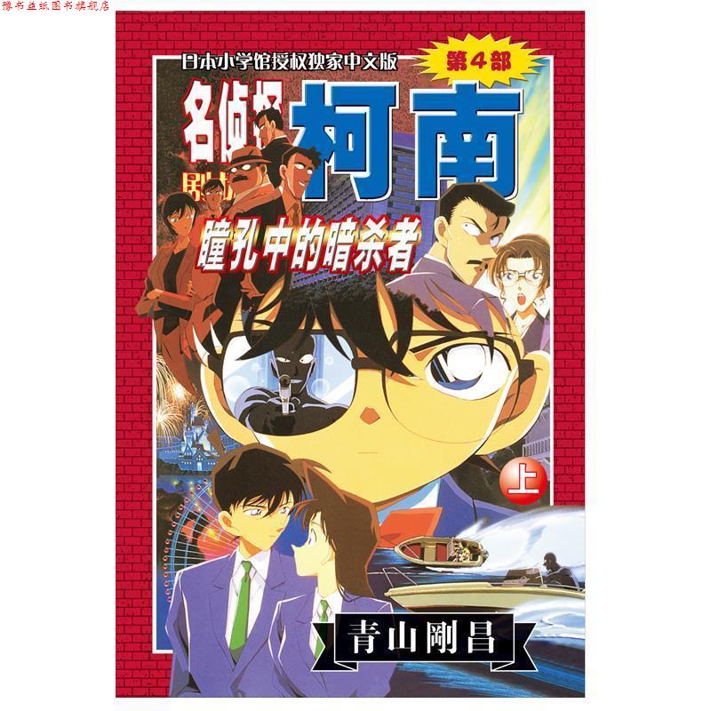 【正版书】 名侦探柯南剧场版第4部:瞳孔中的暗杀者 (日)青山刚昌 长春出版传媒集团有限责任公司