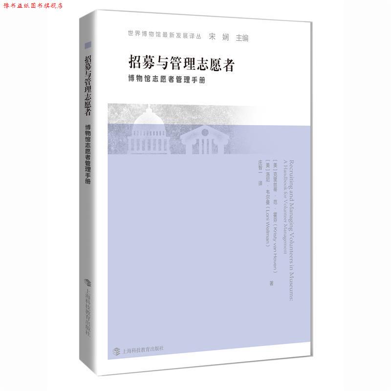 【正版书】 招募与管理志愿者 博物馆志愿者管理手册 克里丝蒂·范·霍芬 等 著,宋娴 编,庄智一 译 上海科技教育出版社