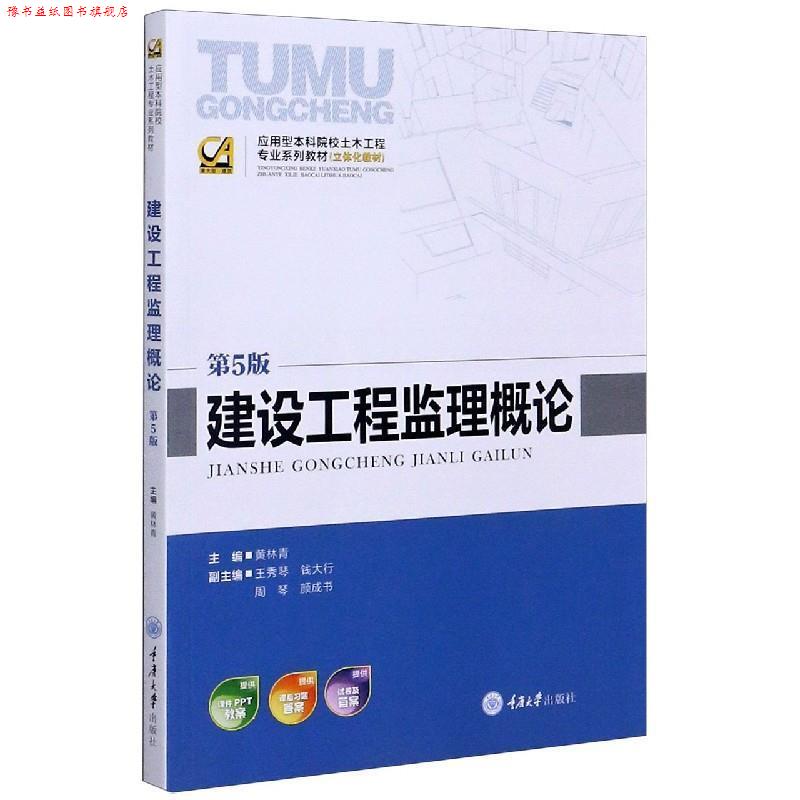 【正版书】 建设工程监理概论 黄林青　主编 重庆大学出版社