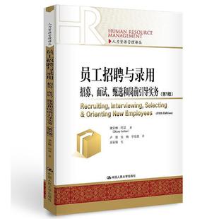 【正版书】 员工招聘与录用:招募、面试、甄选和岗前引导实务 阿瑟　著,卢瑾　等译 中国人民大学出版社