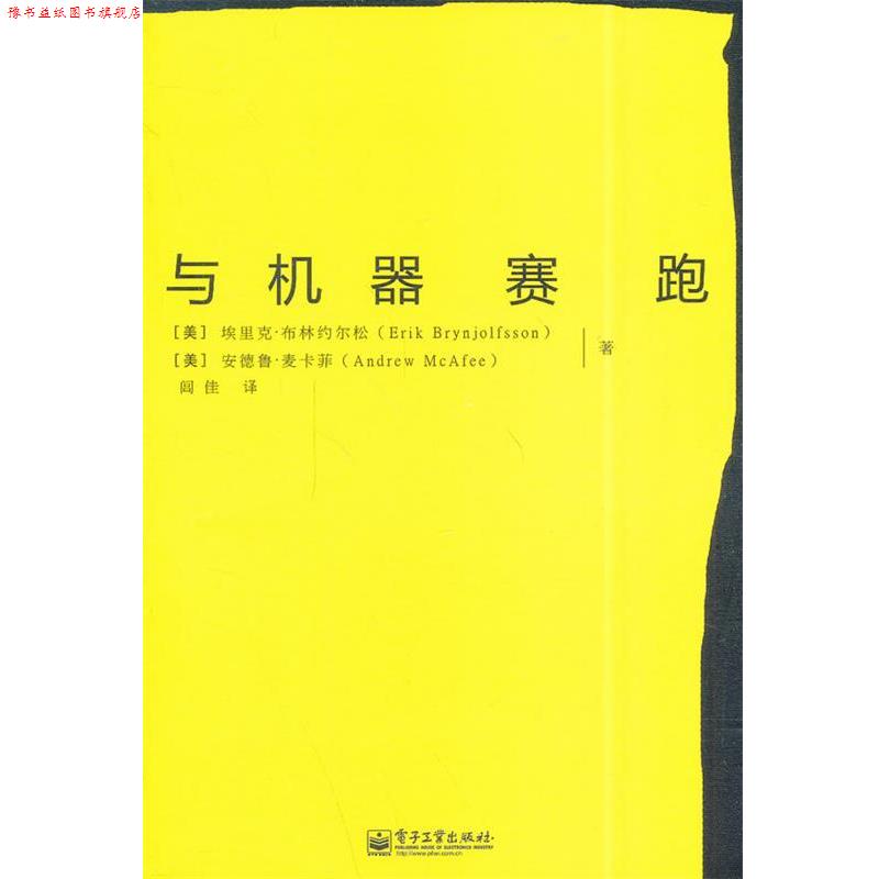 【正版书】 与机器赛跑 埃里克·布林约尔松,安德鲁·麦卡菲 著,闾佳 译 电子工业出版社