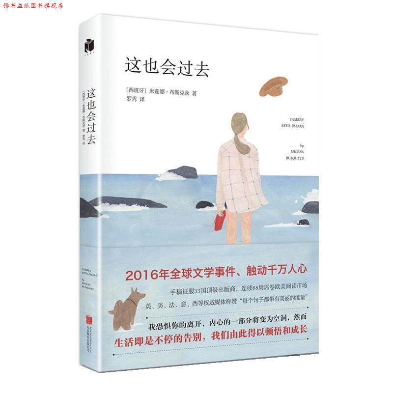 【正版书】 这也会过去 (西班牙)米莲娜·布斯克茨 著,罗秀 译 北京联合出版公司