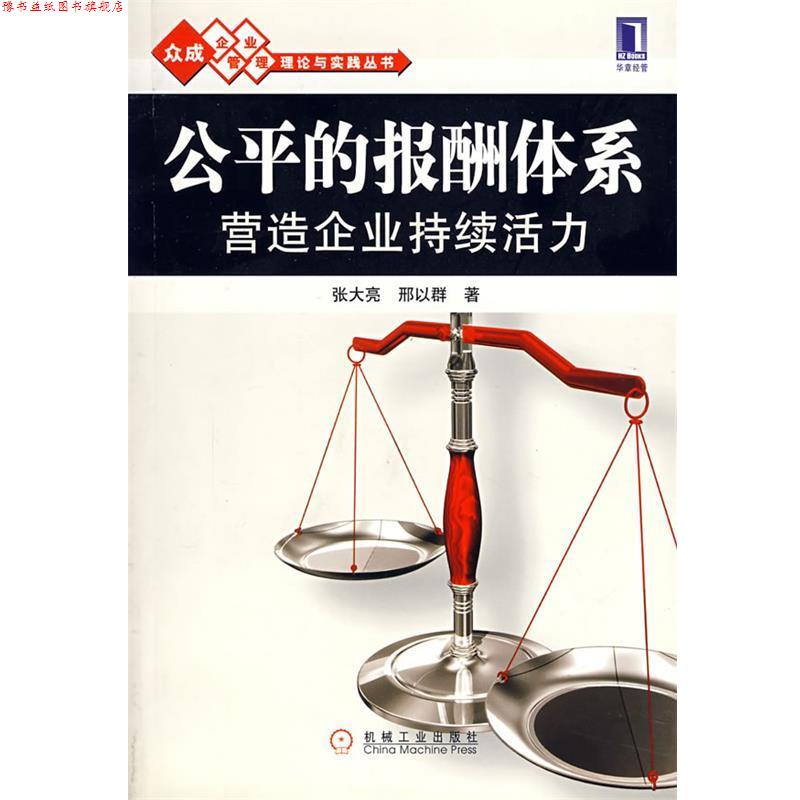 【正版书】 公平的报酬体系营造企业持续活力 张大亮,邢以群 著 机械工业出版社