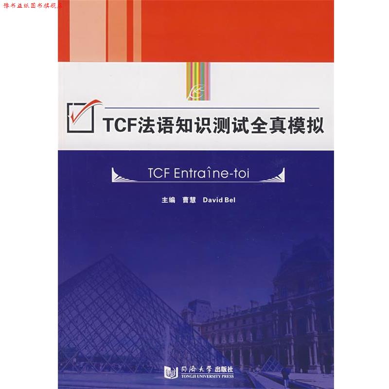 【正版书】 TCF法语知识测试全真模拟 曹慧,David Bel 主编 同济大学出版社