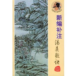 【正版书】 新编补注汤头歌诀 黄斌,李祖长 编注 内蒙古科学技术出版社