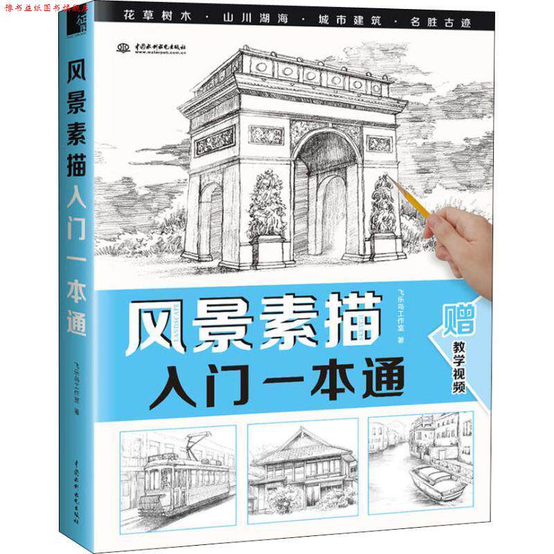【正版书】 风景素描入门一本通 飞乐鸟工作室 中国水利水电出版社