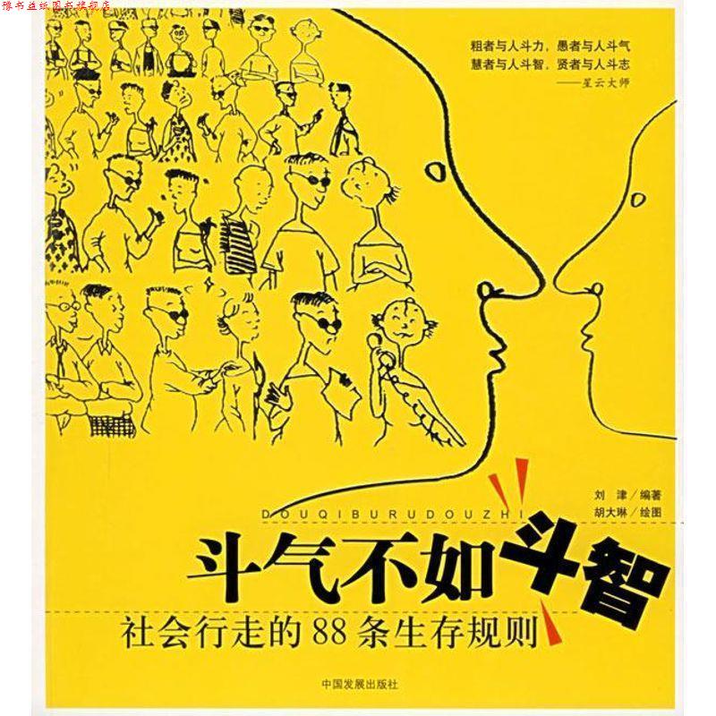 【正版书】 斗气不如斗智:社会行走的88条生存规则 刘津 著 中国发展出版社