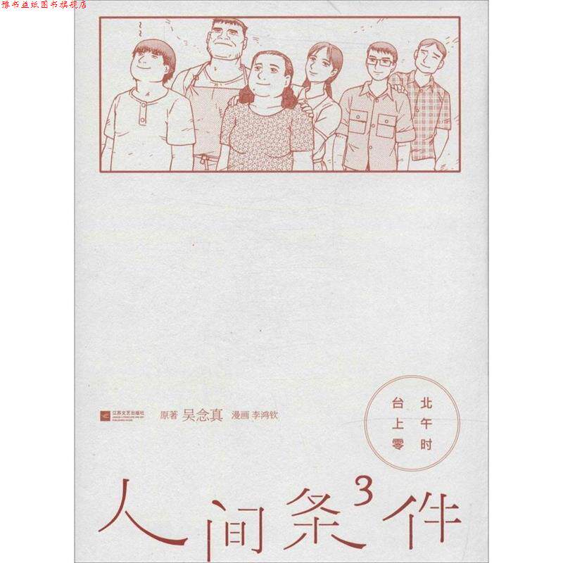 【正版书】 台北上午零时-人间条件3 吴念真,李鸿钦 绘 江苏文艺出版社