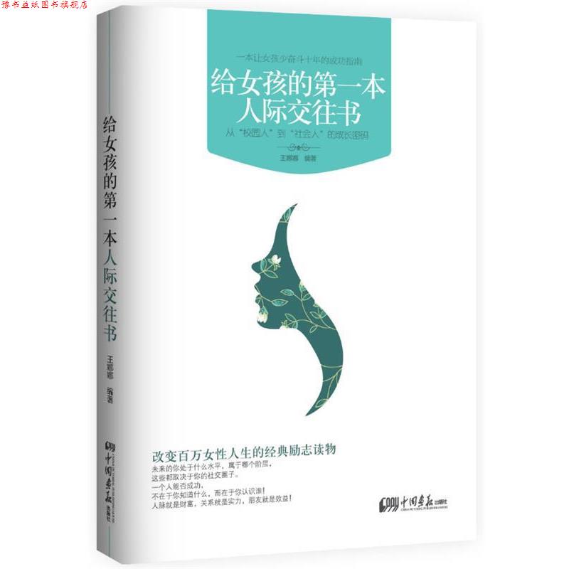 【正版书】 给女孩的本人际交往书:从“校园人”到“社会人”的成长密码 王娜娜　编著 中国画报出版社