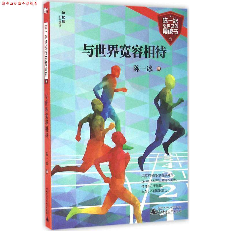 【正版书】 陈一冰给孩子的勇敢书:与世界宽容相待 陈一冰 著 广西师范大学出版社