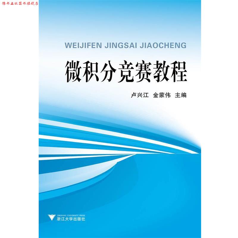 【正版书】 微积分竞赛教程 卢兴江,金蒙伟 编 浙江大学出版社