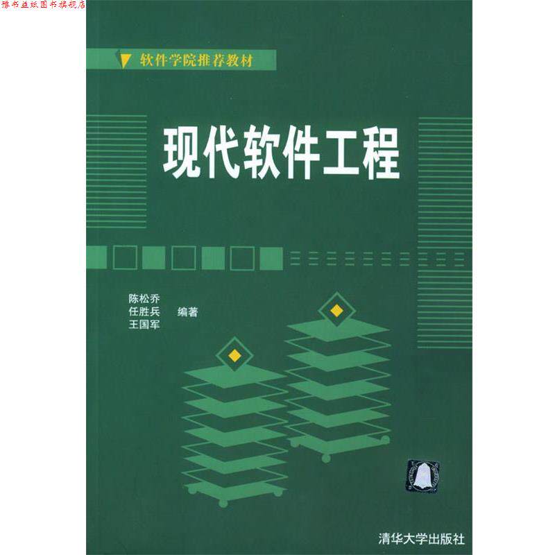 【正版书】 现代软件工程 陈松乔,任胜兵,王国军 编著 清华大学出版社