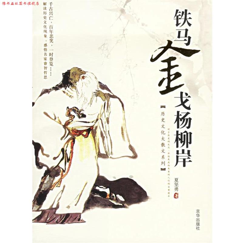 【正版书】 夏坚勇作品集:铁马金戈杨柳岸 夏坚勇 著 京华出版社 - 实物图