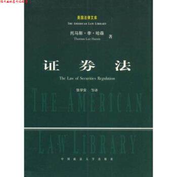 【正版书】 证券法 托马斯·李·哈森（Thomas Lee Hazen） 著,张学安 译 中国政法大学出版社