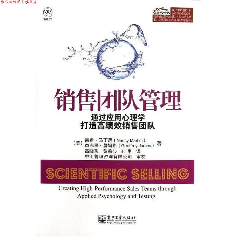【正版书】 销售团队管理:通过应用心理学打造高绩效销售团队 (美)马丁尼,(美)詹姆斯 著,高晓燕,黄莉莎,王惠 译 电子工业出版社