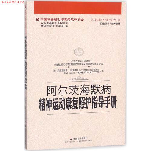 【正版书】 阿尔茨海默病精神运动康复照护指导手册 (法)克里斯托弗·勒夫维斯(Christophe Lefevre),(法)法兰克·皮特里(Franck P