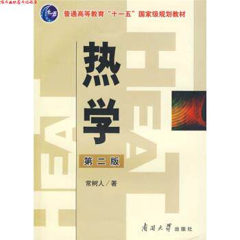 【正版书】 热学 常树人 著 南开大学出版社