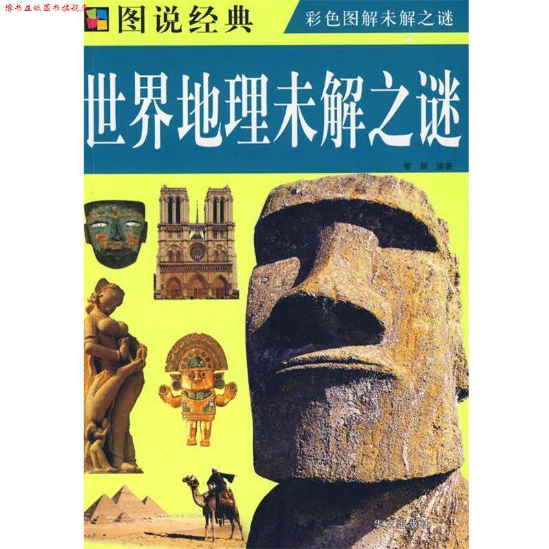 【正版书】 图说 世界地理未解之谜 黎娜　编著 华文出版社