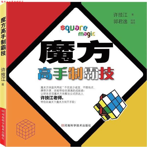 【正版书】 魔方高手制霸技 许技江 河南科学技术出版社