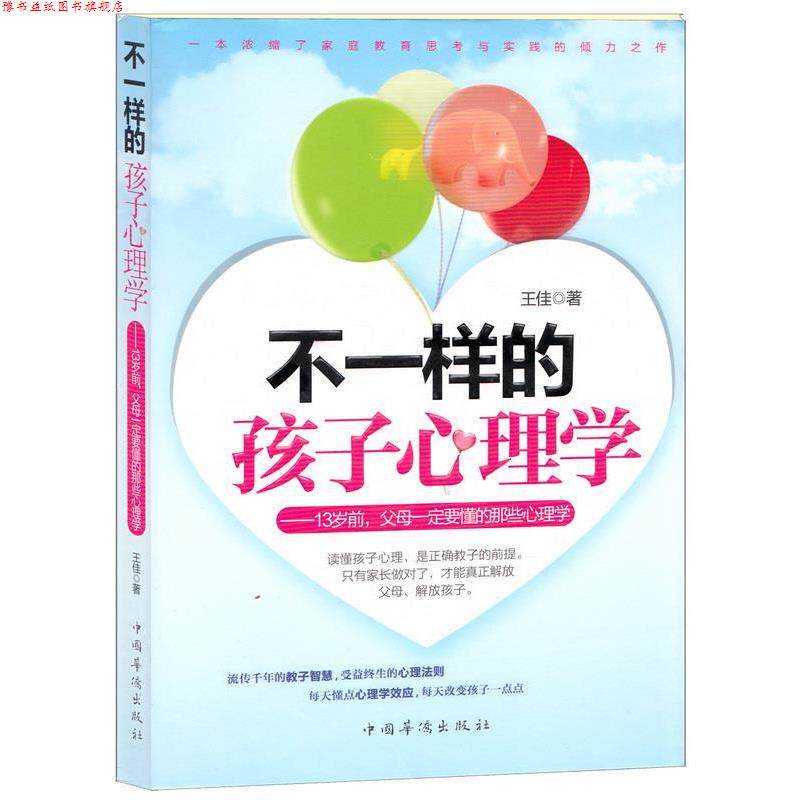【正版书】 不一样的孩子心理学:13岁前，父母要懂的那些心理学 王佳 著 中国华侨出版社