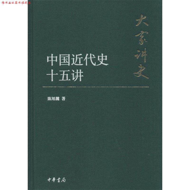 【正版书】 中国近代史十五讲 陈旭麓 著 中华书局
