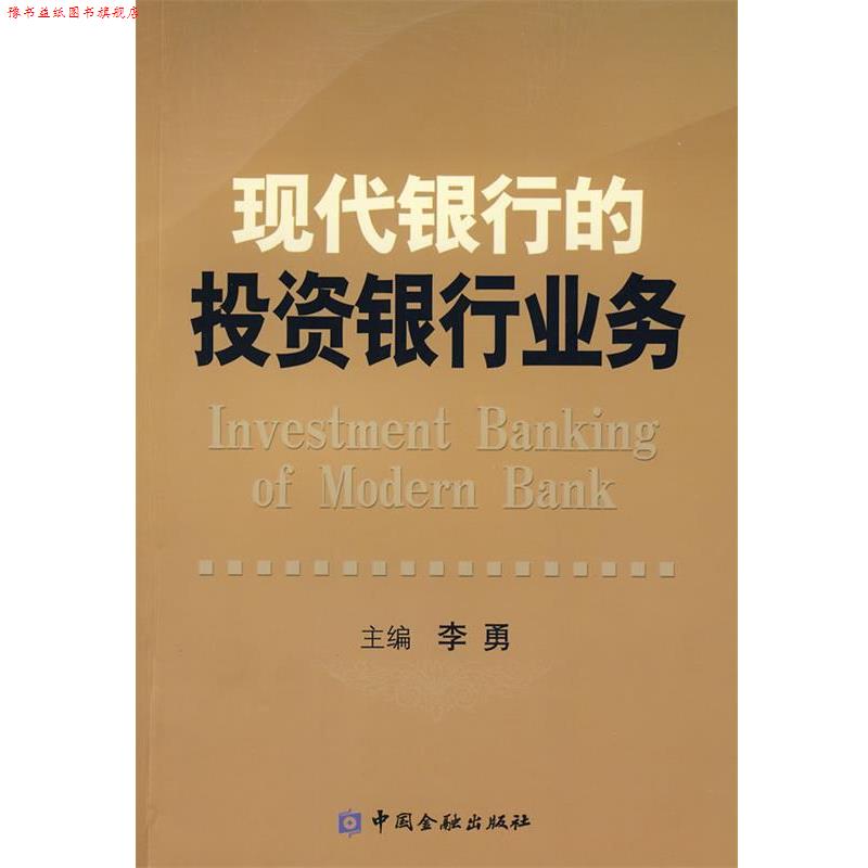 【正版书】 现代银行投资银行业务 李勇 主编 中国金融出版社